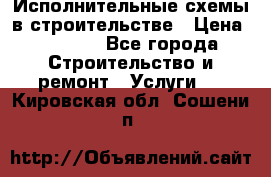 Исполнительные схемы в строительстве › Цена ­ 1 000 - Все города Строительство и ремонт » Услуги   . Кировская обл.,Сошени п.